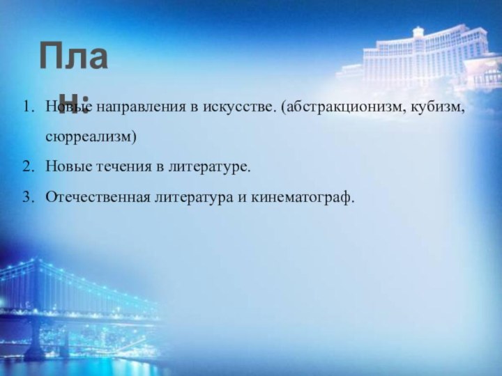 План:Новые направления в искусстве. (абстракционизм, кубизм, сюрреализм)Новые течения в литературе.Отечественная литература и кинематограф.