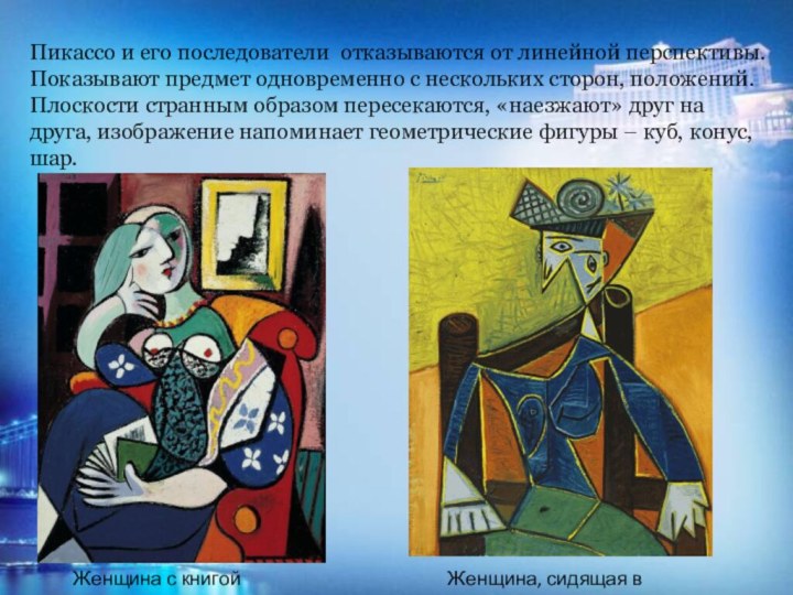 Пикассо и его последователи отказываются от линейной перспективы. Показывают предмет одновременно с