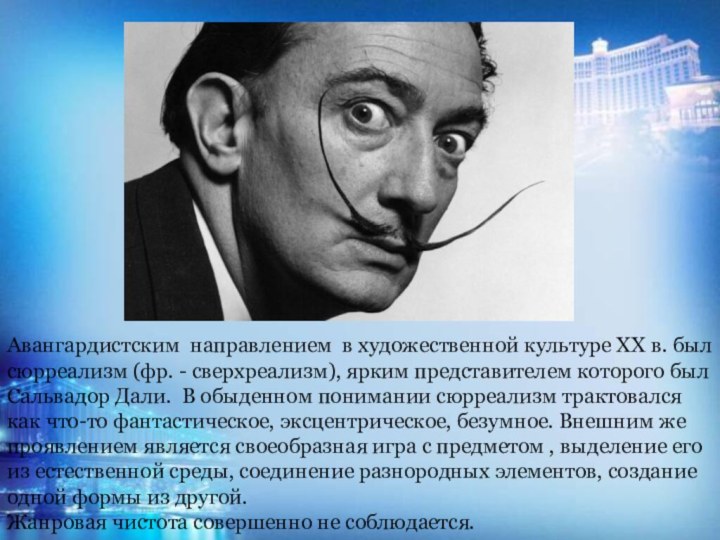 Авангардистским направлением в художественной культуре ХХ в. был сюрреализм (фр. - сверхреализм),