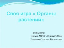 Презентация для обобщающего урока по ботанике по  Своя игра. Органы растений