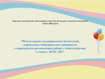 Использование инновационных технологий, современных дидактических материалов в коррекционно-развивающей работе с дошкольниками с учетом ФГОС ДО