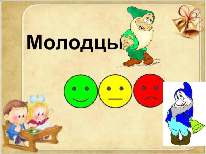 Молодцы!!!