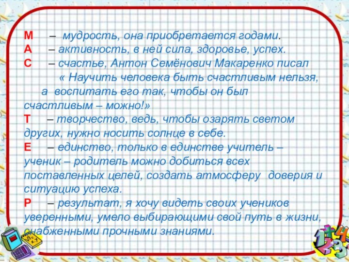 М   – мудрость, она приобретается годами.А   – активность,