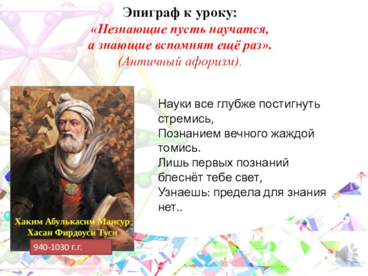 Эпиграф к уроку: «Незнающие пусть научатся, а знающие вспомнят ещё раз».