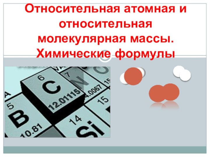 Относительная атомная и относительная молекулярная массы. Химические формулы