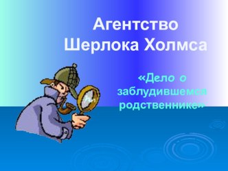 Презентация к уроку в 8 классе по теме Неполное предложение Детективное агенство