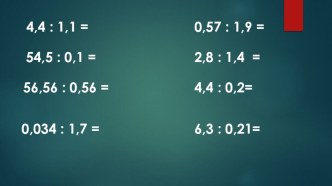 Задание для устного счёта Деление на десятичную дробь (5 класс)