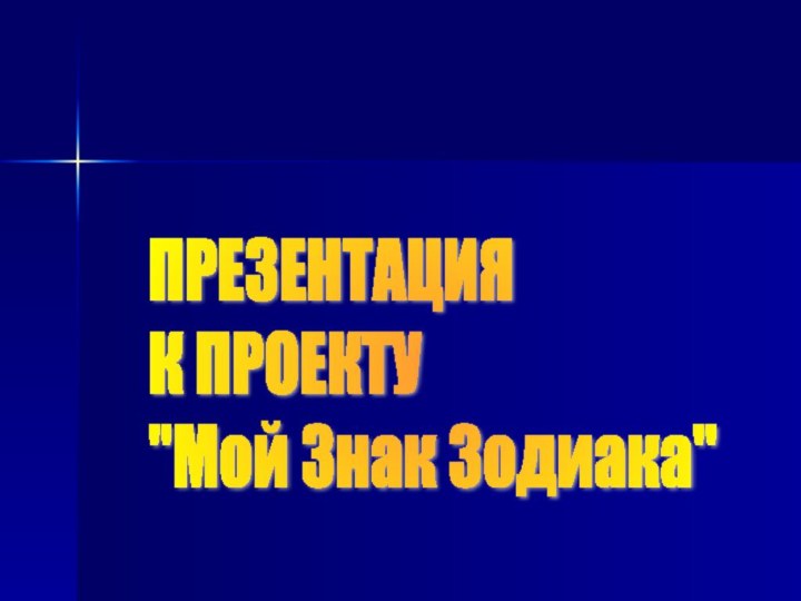 ПРЕЗЕНТАЦИЯ  К ПРОЕКТУ  