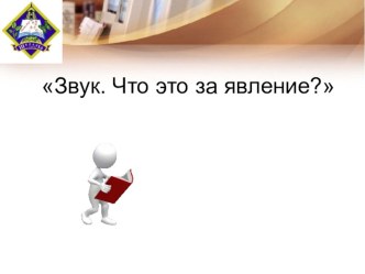 Презентация по теме Звук.Что это за явление?