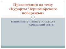 Презентация по географии на тему: Курорты Черноморского побережья