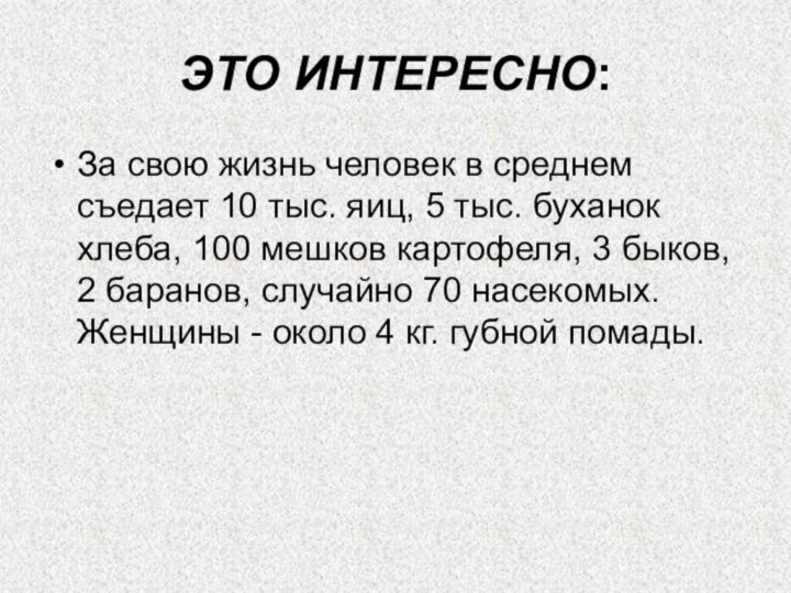 Это интересно: За свою жизнь человек в среднем съедает 10 тыс. яиц,