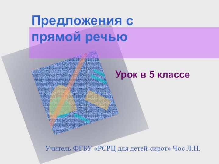 Предложения с прямой речьюУрок в 5 классеУчитель ФГБУ «РСРЦ для детей-сирот» Чос Л.Н.