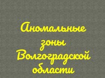 Аномальные зоны Волгоградской области