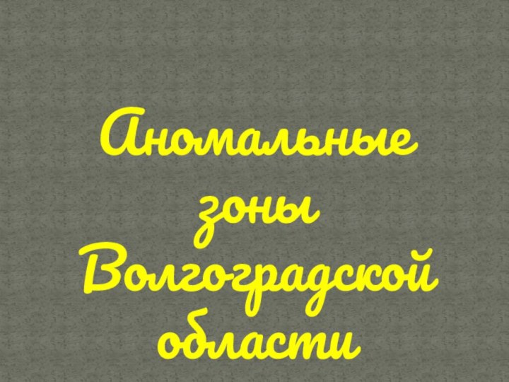 Аномальные зоны Волгоградской области