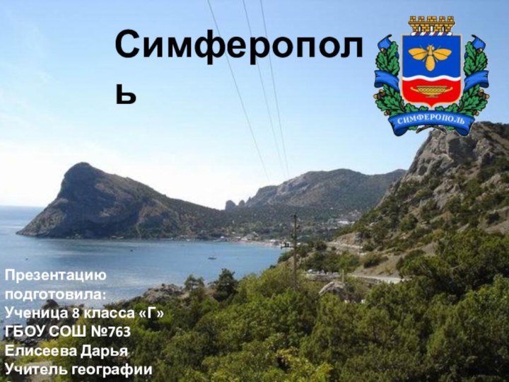 СимферопольПрезентацию подготовила:Ученица 8 класса «Г»ГБОУ СОШ №763Елисеева ДарьяУчитель географии Закирова И.Ю.