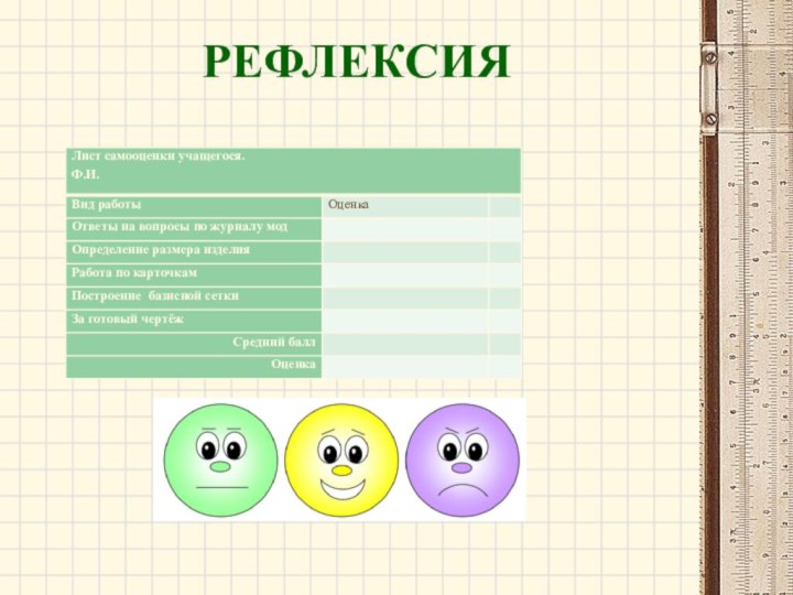 РЕФЛЕКСИЯ