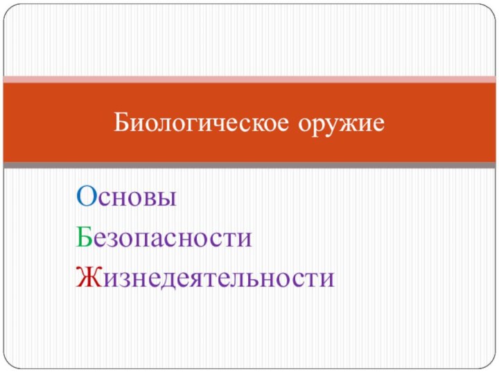 Биологическое оружиеОсновы БезопасностиЖизнедеятельности