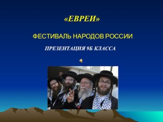 Фестиваль народов России, евреи