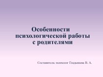 Особенности психологической работы с родителями