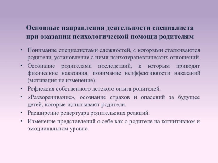 Основные направления деятельности специалиста при оказании психологической помощи родителямПонимание специалистами сложностей, с