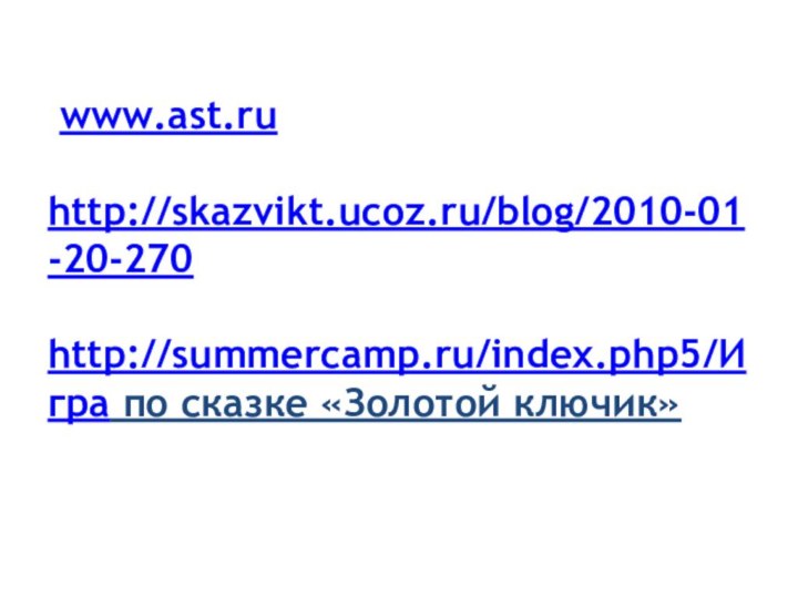  www.ast.ru  http://skazvikt.ucoz.ru/blog/2010-01-20-270  http://summercamp.ru/index.php5/Игра по сказке «Золотой ключик»