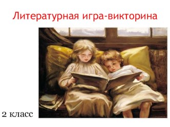 КВН по книге Золотой ключик, 2 класс