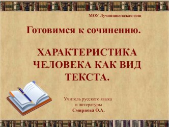 Презентация к уроку русского языка .Подготовка к сочинению Характеристика человека как вид текста.Портрет