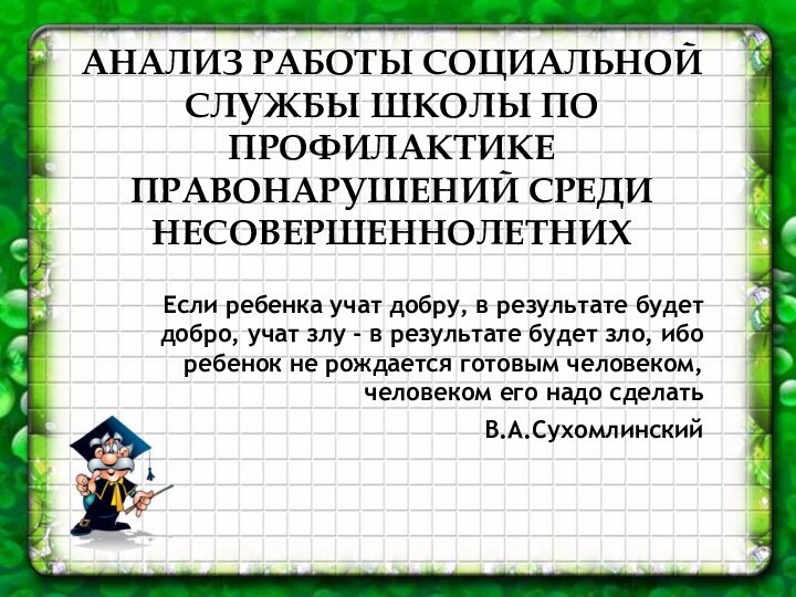 Анализ работы социальной службы школы по профилактике правонарушений среди несовершеннолетнихЕсли ребенка учат