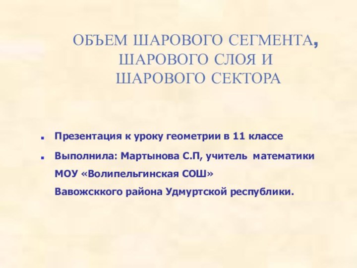 ОБЪЕМ ШАРОВОГО СЕГМЕНТА, ШАРОВОГО СЛОЯ И  ШАРОВОГО СЕКТОРА Презентация к