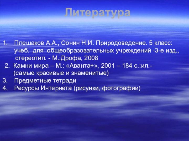 ЛитератураПлешаков А.А., Сонин Н.И. Природоведение. 5 класс: учеб. для общеобразовательных учреждений -3-е