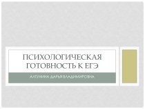 Презентация Психологическая готовность к ЕГЭ