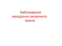 Лекция Патология желудочно-кишечного тракта по учебной дисциплине ОП.08. Основы патологии для студентов медицинского колледжа, специальность 31.02.01. Лечебное дело, уровень подготовки - углублённый, квалификация - фельдшер.