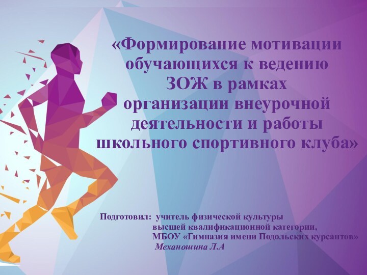 «Формирование мотивацииобучающихся к ведению ЗОЖ в рамкахорганизации внеурочной деятельности и работы школьного