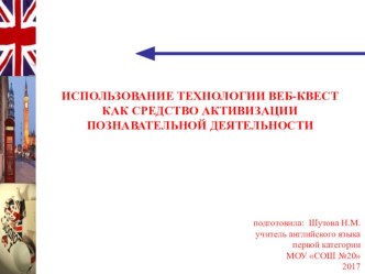 Использование технологии веб-квеста как средство активизации познавательной деятельности