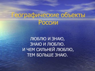 Презентация по географии на тему Географические объекты России