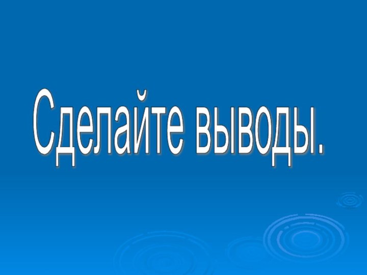 Сделайте выводы.