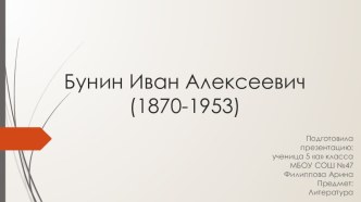 Презентация по теме БИография И. А. БУнина