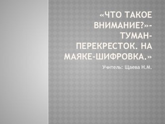 Презентация по психологии на тему: Внимание