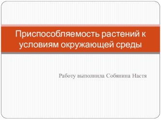 Презентация Приспособляемость растений к условиям окружающей среды