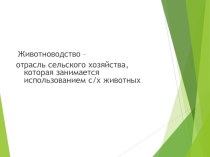 Презентация по сельскохозяйственному труду Зоогигиенические требования к МТФ