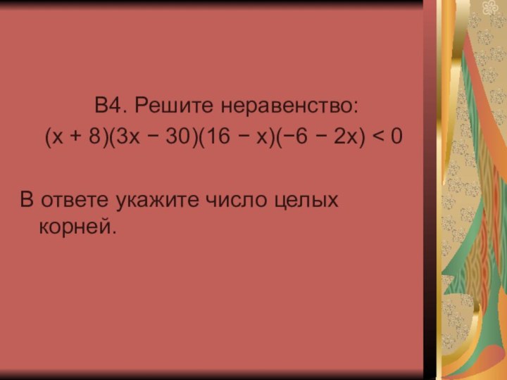 B4. Решите неравенство:  (x +