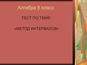 Презентация по теме тест - Метод интервалов