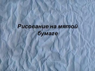 Презентация по ИЗО на тему Рисование на мятой бумаге (4 класс)