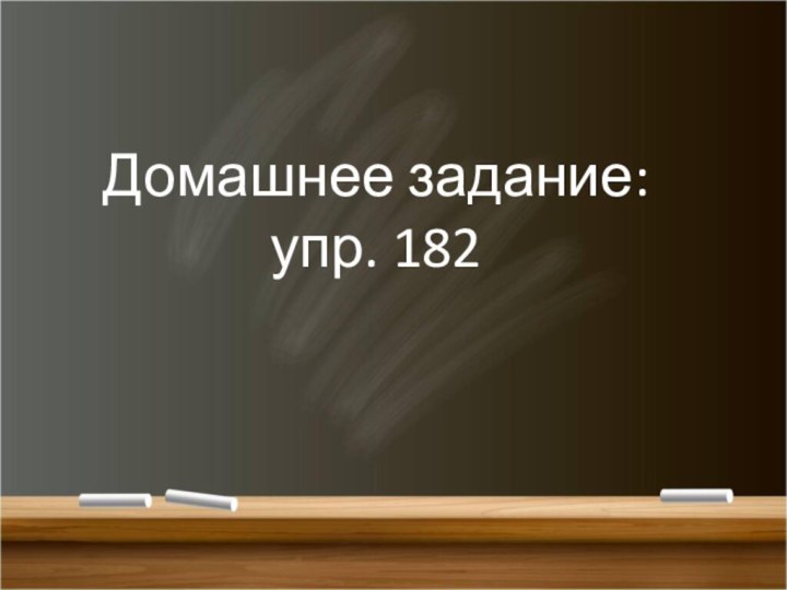 Домашнее задание: упр. 182