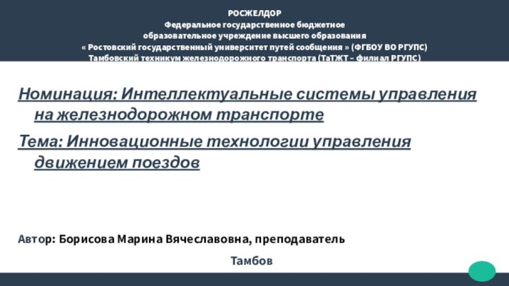 РОСЖЕЛДОР Федеральное государственное бюджетное образовательное учреждение высшего образования « Ростовский государственный университет