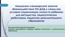 Взаимодействие ОО ДОД и семьи как условие социализации личности ребенка