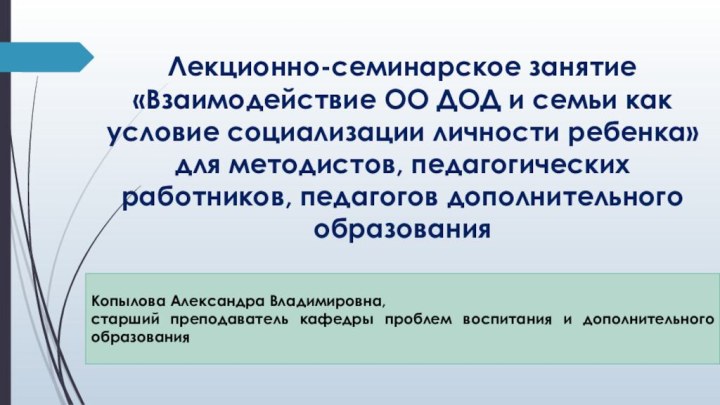 Лекционно-семинарское занятие«Взаимодействие ОО ДОД и семьи как условие социализации личности ребенка»для методистов,