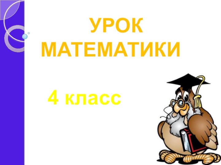 УРОК  МАТЕМАТИКИ4 класс