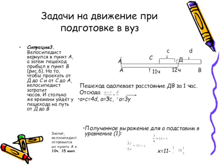 Задачи на движение при подготовке в вузСитуация3. Велосипедист вернулся в пункт А,