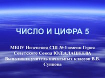 Презентации по математике 1 класс ПНШ